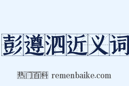 彭遵泗近义词是什么意思的图片